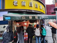 -老南昌白糖糕(大士院店)