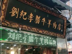 门面-刘纪孝腊牛羊肉(北广济街店)