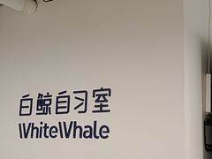 -白鲸自习室(公主坟店)