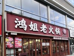 -鸿姐老火锅(花园路店)
