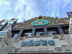 -哈啾嗨·新概念蒙餐(红星新城店)