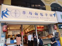 门面-李与白包子铺(桐梓林店)