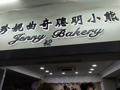 门面-珍妮曲奇聪明小熊(尖沙咀店)