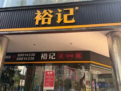 -裕记烧腊连锁餐饮(国商分店)