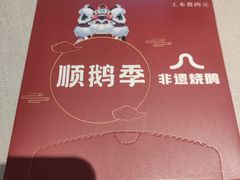 -顺鹅季·非遗烧鹅(六道口店)