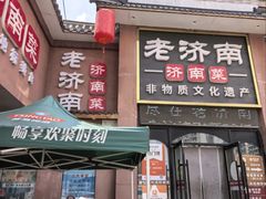 -老济南·地道济南菜(大明湖店)
