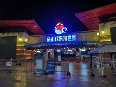 -汤山欢乐水世界