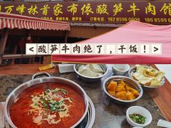 -黄利砖万峰林布依特色酸笋牛肉馆