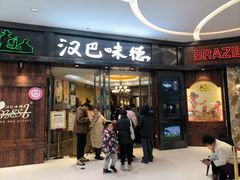 -汉巴味德(沈阳万象汇店)