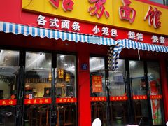 门面-姑苏面馆(花园路店)