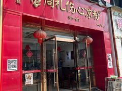-姚记.周礼伤心凉粉(时代广场店)