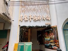 -喜聚薈·花膠雞海鮮火鍋(越秀店)