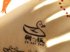 -猛料鸭仔饭(赤坎店)