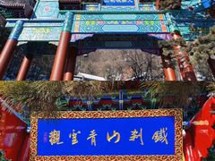 -九鼎铁刹山风景区