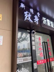 -新绣堂纹身·穿孔