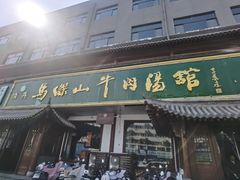 -清真马杰山牛肉汤馆