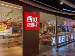 门面-西贝莜面村(伊藤春熙路店)