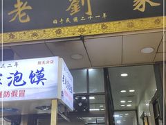 门面-老刘家泡馍(钟楼广济街店)