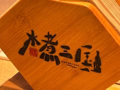 -水煮三国·川鲁江湖菜(香山店)