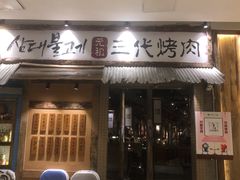 门面-三代烤肉(保利广场店)
