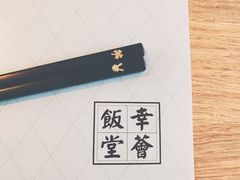 餐具摆设-幸薈飯堂