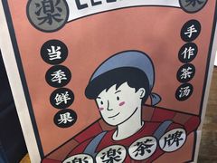 -LELECHA乐乐茶(上海五角场万达广场店)