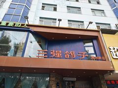 -三强鸽子(胜利路店)
