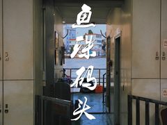 -鱼珠码头(轮渡站)