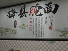-梅县腌面(西村分店)