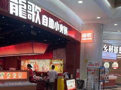 -龍歌自助小火锅(雨花台江南虹悦城店)
