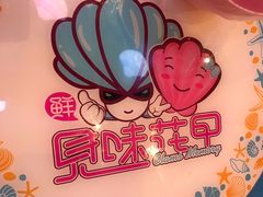 -见味花甲(百联川沙购物中心店)