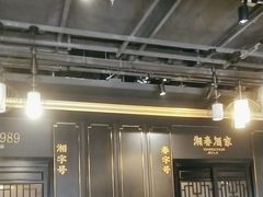 -湘春酒家·1989(运达汇店)