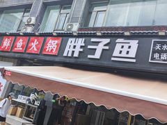 -胖子鱼·天水麻辣鱼火锅(秦州407店)
