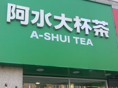 -阿水大杯茶(泉城路店)