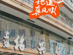 -绍兴饭店(大宁店)