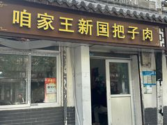 -咱家王新国把子肉(县东巷店)