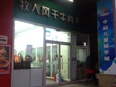 牧人风干牛肉干-都士牧人现烤牛肉干