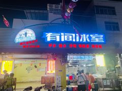 -有间冰室(侨港风情街店)