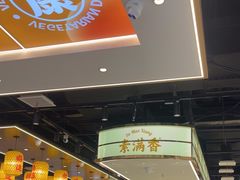 -素满香·全民食养自助(长宁龙之梦店)