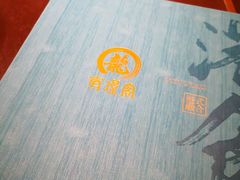 -有璟阁港式餐厅(国贸商城店)