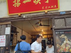门面-拈一筷子·宜宾江湖菜(十一街店)