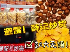 -薛记炒货(南京福园街店)