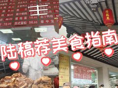 -陆稿荐观前街店