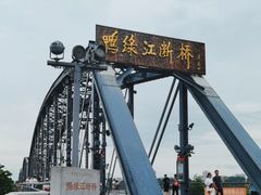 -鸭绿江断桥