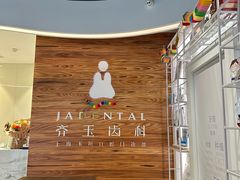 -齐玉齿科JADENTAL