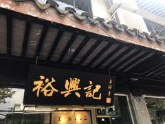 门面-裕兴记·三虾面(西北街总店)