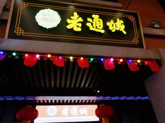 门面-老通城豆皮大王(吉庆街店)