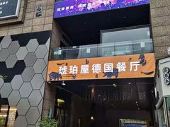 -Ambra Haus琥珀屋精酿餐厅(宝山店)