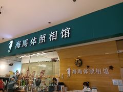 -海马体照相馆(大连罗斯福广场店)