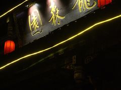 门面-龙森园火锅(琴台路店)
